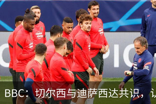 BBC：切尔西与迪萨西达共识，认为球员今夏永久转会符合各方利益